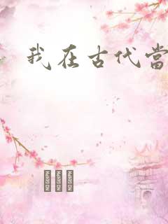 我在古代当后妈