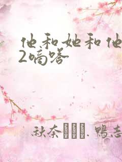 他和她和他1V2嘀嗒