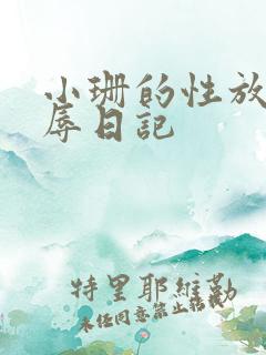 小珊的性放荡羞辱日记