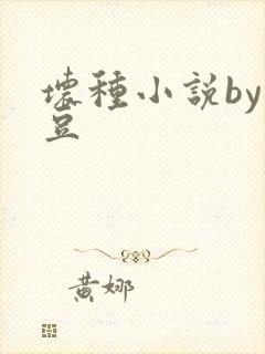 坏种小说by纳豆