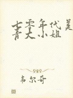 七零年代美艳知青大小姐