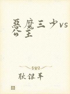 恶魔三少vs三公主