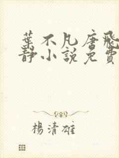 叶不凡唐飞雪李静小说免费阅读