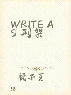 WRITE AS 刑架
