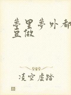 梦里梦外都和爱豆做