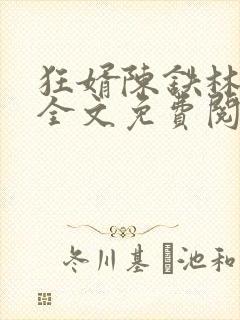 狂婿陈铁林清音全文免费阅读