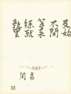 教练等不及在车里就来开始了