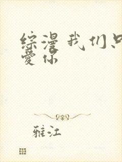 综漫 我们只是爱你