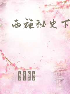 西施秘史下载