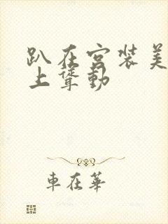 趴在宫装美妇身上耸动