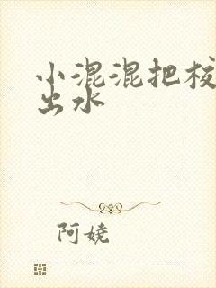 小混混把校草c出水