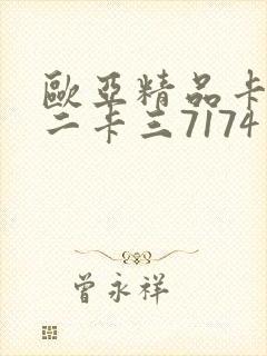 欧亚精品卡一卡二卡三7174