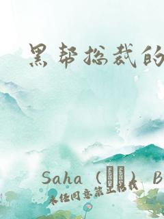 黑帮总裁的宠妻