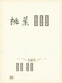 桃叶 ももは