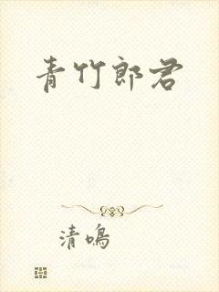 青竹郎君