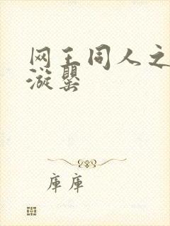 网王同人之迷迭漩罂