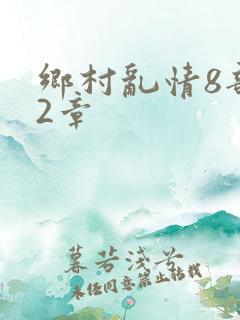 乡村乱情8部12章