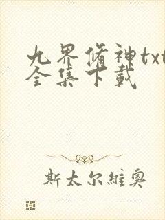 九界修神txt全集下载