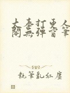 大奉打更人笔趣阁无弹窗笔趣阁