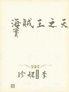 海贼王之天照果实