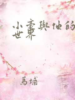 小豪与他的金庸世界