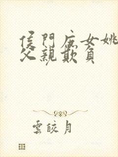 侯门庶女姚蕊被父亲欺负