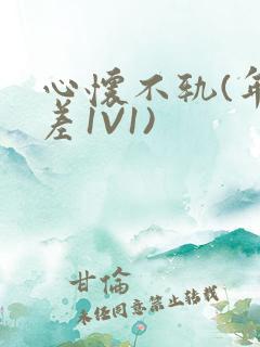 心怀不轨(年龄差1V1)