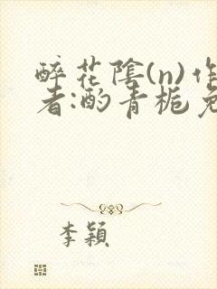 醉花阴(n)作者:酌青栀免费阅读