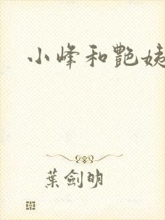 小峰和艳姨