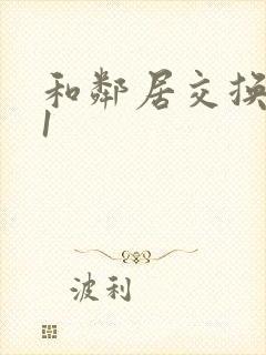 和邻居交换娇妻1