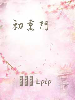 初熏门