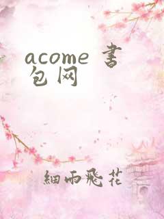 acome 书包网