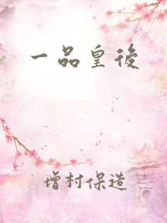 一品皇后