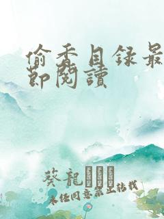 偷香目录最新章节阅读