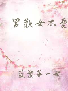 男欢女不爱