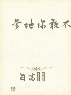 爹地你敢不认我