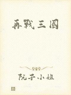 再战三国