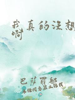 我真的没想重生啊