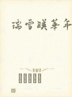 瑞雪映华年