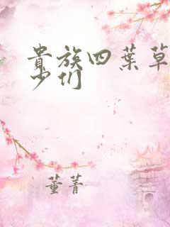 贵族四叶草的恶少们