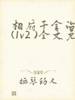 相府千金治病记(1v2 )全文免费