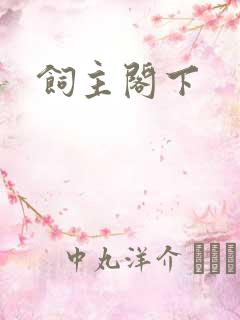 饲主阁下