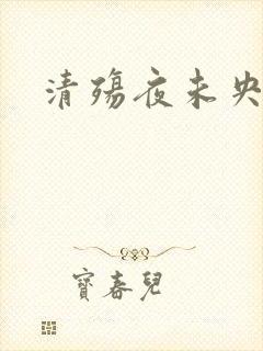 清殇夜未央