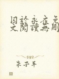 囚于永夜免费全文阅读无删减