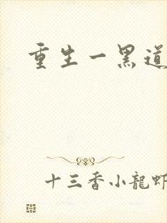 重生一黑道女王