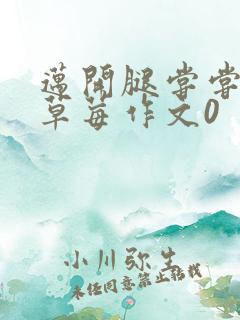 迈开腿尝尝你的草莓作文0