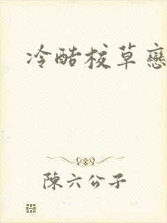 冷酷校草恋上我