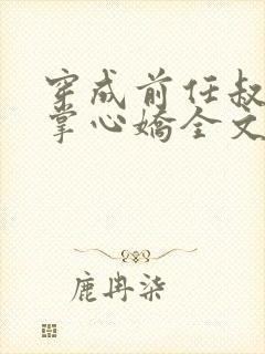 穿成前任叔叔的掌心娇全文免费阅读