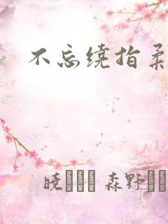 不忘绕指柔