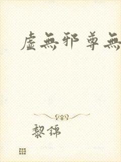 虚无邪尊无弹窗